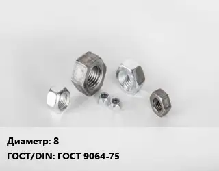 Гайка 8 ГОСТ 9064-75